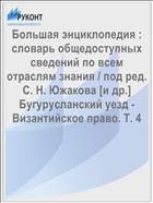 Большая энциклопедия : словарь общедоступных сведений по всем отраслям знания / под ред. С. Н. Южакова [и др.] Бугурусланский уезд - Византийское право. Т. 4