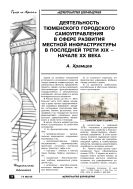 Деятельность тюменского городского самоуправления в сфере развития местной инфраструктуры в последней трети XIX – начале XX века