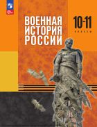 Военная история России: 10-11классы