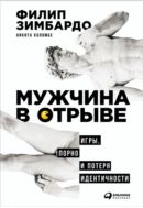 Мужчина в отрыве. Игры, порно и потеря идентичности