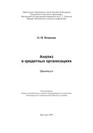 Анализ в кредитных организациях 