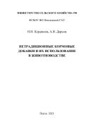 Нетрадиционные кормовые добавки и их использование в животноводстве