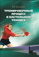 Тренировочный процесс в настольном теннисе