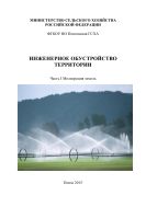 Инженерное обустройство территории. Часть I. Мелиорация земель