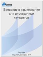 Введение в языкознание для иностранных студентов