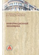 Информационная экономика 