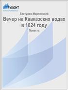 Вечер на Кавказских водах в 1824 году