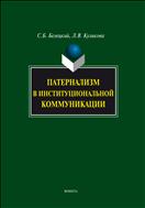 Патернализм в институциональной коммуникации