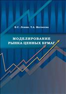 Моделирование рынка ценных бумаг.