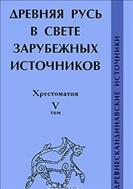 Древняя Русь в свете зарубежных источников. Хрестоматия