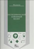 Неспецифический язвенный колит 