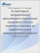 О некоторых направлениях дальнейшего укрепления правового статуса коренных народов на национальном и международном уровнях