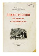 Землетрясения в Мессине и Сан-Франциско.