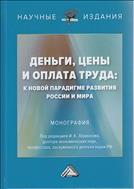 Деньги, цены и оплата труда: к новой парадигме развития России и мира