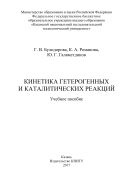 Кинетика гетерогеных и каталитических реакций