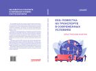 ESG-повестка на транспорте в современных условиях: опыт России и Китая