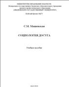 Социология досуга