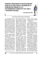 Проверка эффективности использования средств федерального бюджета и внебюджетных источников финансирования, направленных на подготовку и проведение XXI Олимпийских зимних игр и X Паралимпийских зимних игр 2010 года в г. Ванкувере (Канада)