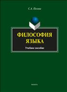 Философия языка