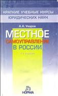 Местное самоуправление в России