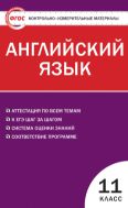 Контрольно-измерительные материалы. Английский язык. 11 класс