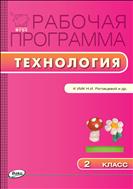 Рабочая программа по технологии. 2 класс