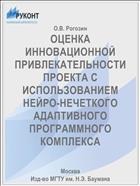 ОЦЕНКА ИННОВАЦИОННОЙ ПРИВЛЕКАТЕЛЬНОСТИ ПРОЕКТА С ИСПОЛЬЗОВАНИЕМ НЕЙРО-НЕЧЕТКОГО АДАПТИВНОГО ПРОГРАММНОГО КОМПЛЕКСА