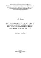 Беспроводная сеть сбора и передачи измерительной информации в АСУТП