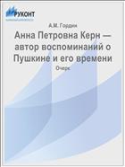 Анна Петровна Керн — автор воспоминаний о Пушкине и его времени