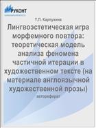 Лингвоэстетическая игра морфемного повтора: теоретическая модель анализа феномена частичной итерации в художественном тексте (на материале англоязычной художественной прозы)