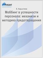 Моббинг в успешности персонала: механизм и методика предотвращения