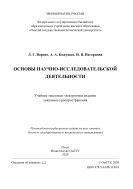 Основы научно-исследовательской деятельности