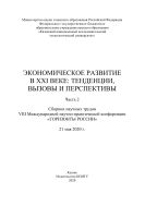Экономическое развитие в XXI веке: тенденции, вызовы и перспективы. В 2 ч. Ч. 2