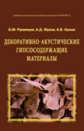 Декоративно-акустические гипсосодержащие материалы