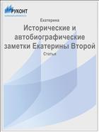 Исторические и автобиографические заметки Екатерины Второй
