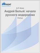 Андрей Белый: начало русского модернизма