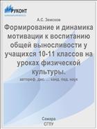 Формирование и динамика мотивации к воспитанию общей выносливости у учащихся 10-11 классов на уроках физической культуры.