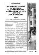 Публичные слушания по вопросам градорегулирования. Рекомендации органам местного самоуправления