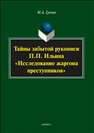 Тайны забытой рукописи П.П. Ильина 