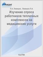 Изучение спроса работников тепличных комплексов на медицинские услуги
