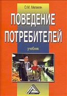 Поведение потребителей