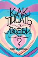 Как писать о любви