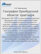 География Оренбургской области: практикум
