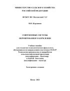 Современные системы нормированного кормления