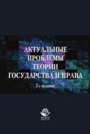 Актуальные проблемы теории государства и права