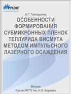 ОСОБЕННОСТИ ФОРМИРОВАНИЯ СУБМИКРОННЫХ ПЛЕНОК ТЕЛЛУРИДА ВИСМУТА МЕТОДОМ ИМПУЛЬСНОГО ЛАЗЕРНОГО ОСАЖДЕНИЯ