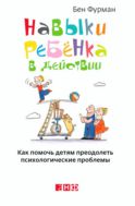 Навыки ребенка в действии: Как помочь детям преодолеть психологические проблемы