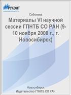 Материалы VI научной сессии ГПНТБ СО РАН (9-10 ноября 2000 г., г. Новосибирск)