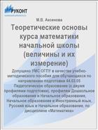 Теоретические основы курса математики начальной школы (величины и их измерение)