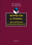 Творчество К. Грэхема. Взрослый взгляд на детскую литературу